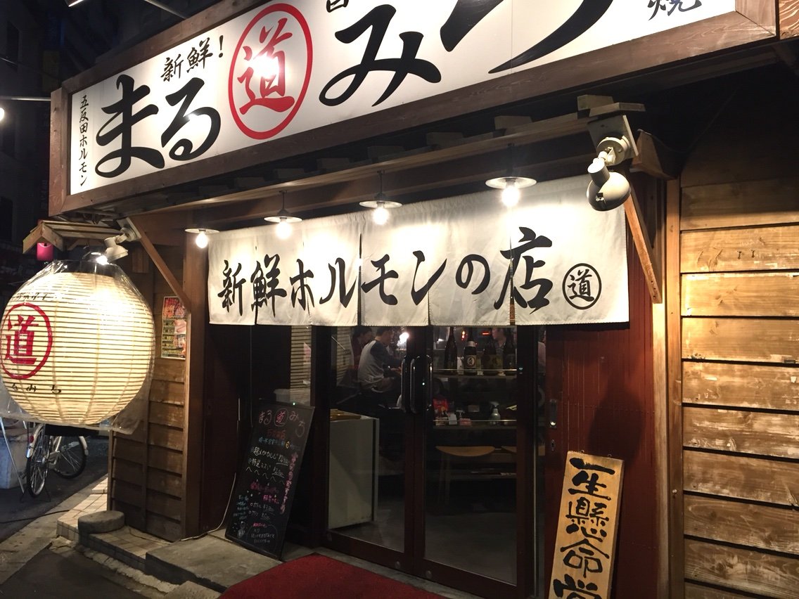 次世代ハラミ 五反田ホルモン まるみち 五反田 よだれハリケーン 首都圏せんべろ探訪 次世代ハラミ 五反田ホルモン まるみち 五反田 よだれハリケーン 首都圏せんべろ探訪