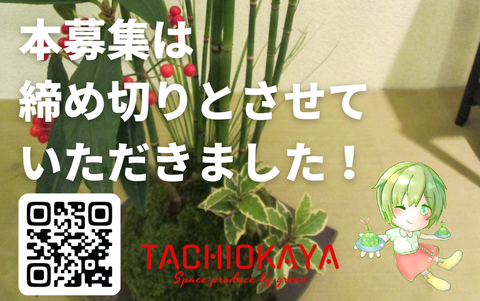 締め切りました