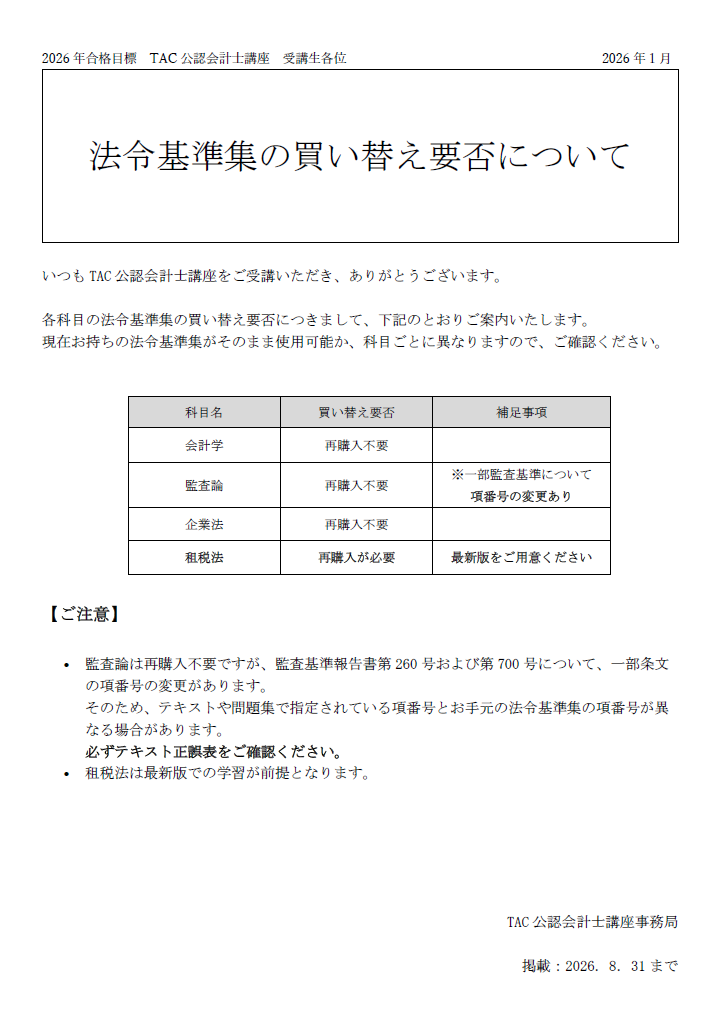 2026年目標】R8法令基準集 販売のご案内 : TAC広島校 公認会計士講座