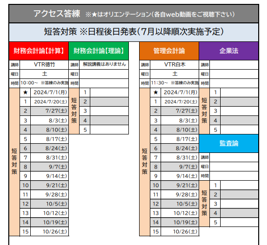 2025年目標】講義日程のお知らせ(短答アクセス答練)&講師から 2025年目標】講義日程のお知らせ(短答アクセス答練)&講師から