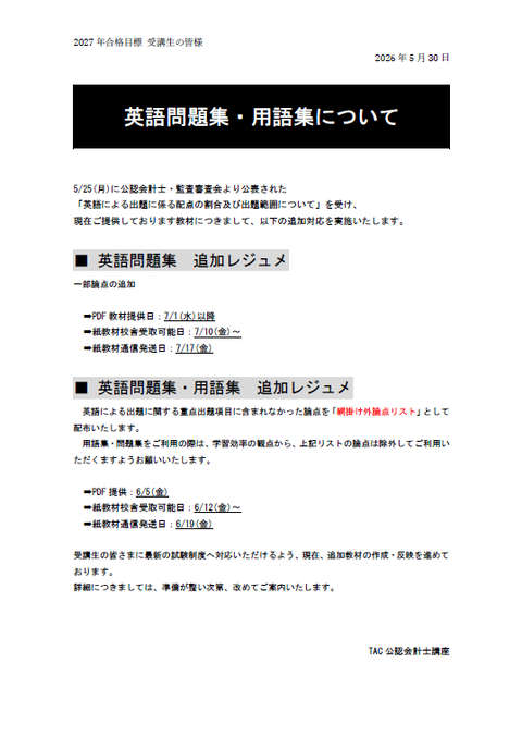 2027年目標】英語対策 追加教材配布のお知らせ : TAC広島校 公認会計士
