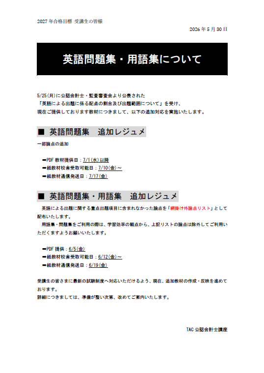 2027年目標】英語対策 追加教材配布のお知らせ : TAC広島校 公認会計士