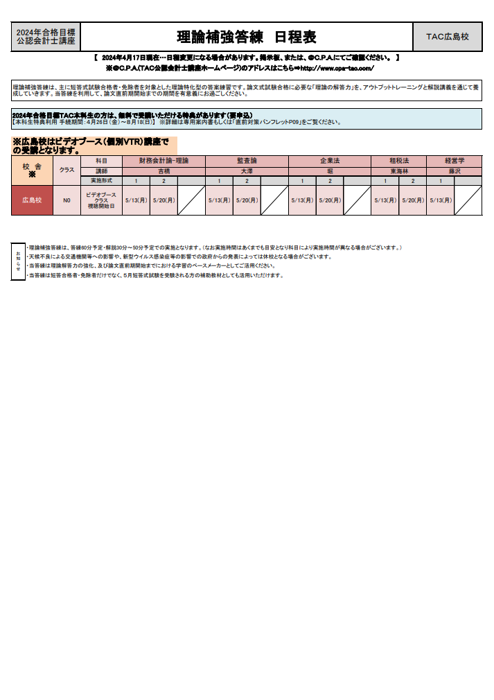 2024年目標】受験番号調査 ご協力のお願い : TAC広島校 公認