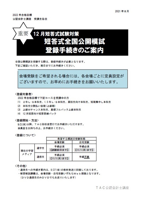 全科目(選択経営)＋短答アクセス＋論文全国模試-　公認会計士試験　2023年度目標