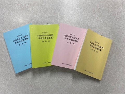 令和7年 公認会計士試験用参考法令基準集(企業法) | 資格本のTAC