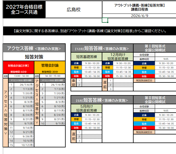 2027年目標】短答対策アクセス答練の日程です : TAC広島校 公認会計士
