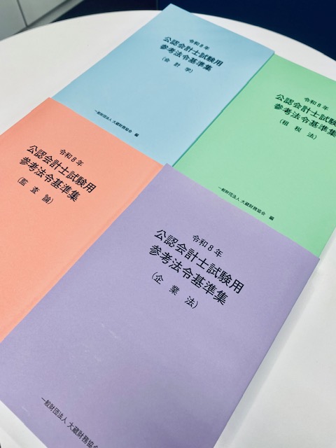 2026年目標】R8法令基準集 販売のご案内 : TAC広島校 公認会計士講座