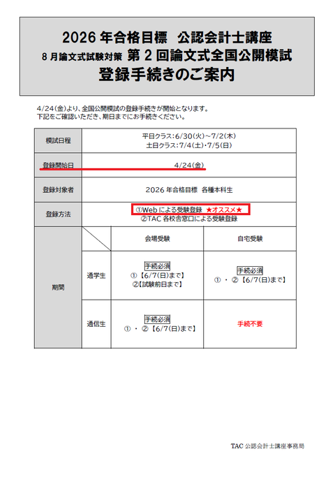 2026年目標】論文式試験対策 全国公開模試登録手続きのご案内 : TAC