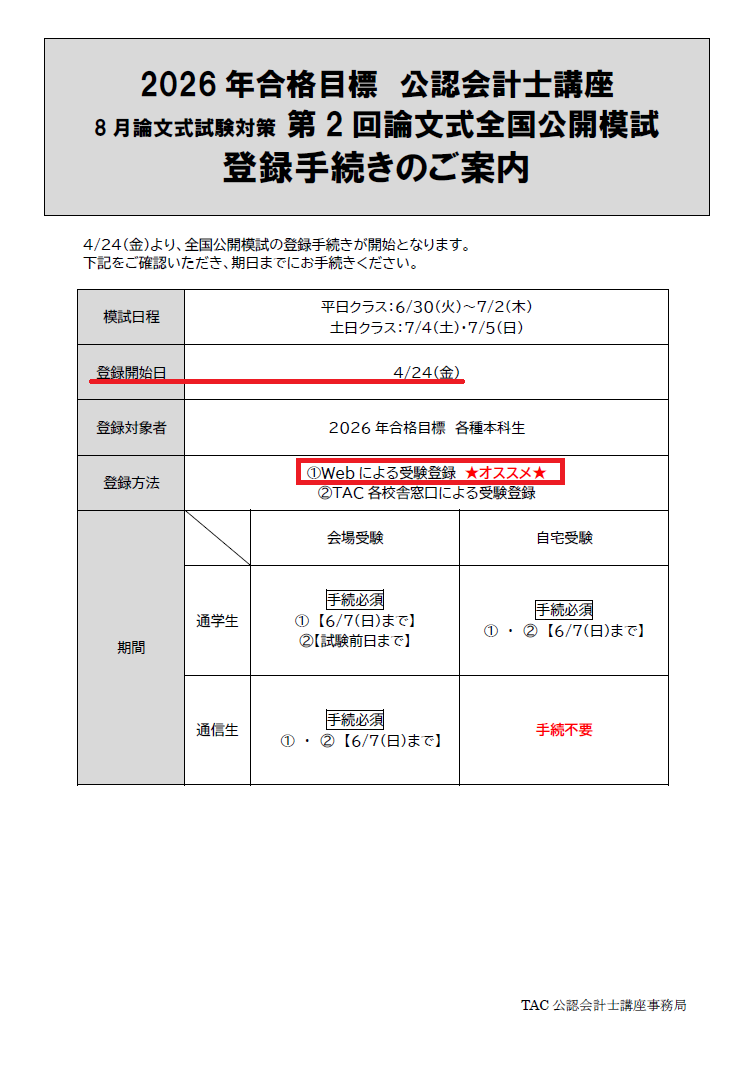 2026年目標】論文式試験対策 全国公開模試登録手続きのご案内 : TAC