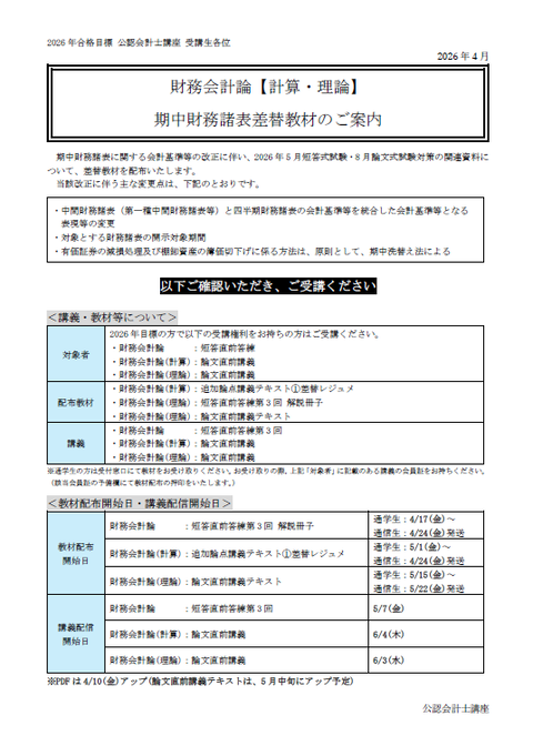 2026年目標】財務会計論(計算・理論)期中財務諸表差替教材のご案内