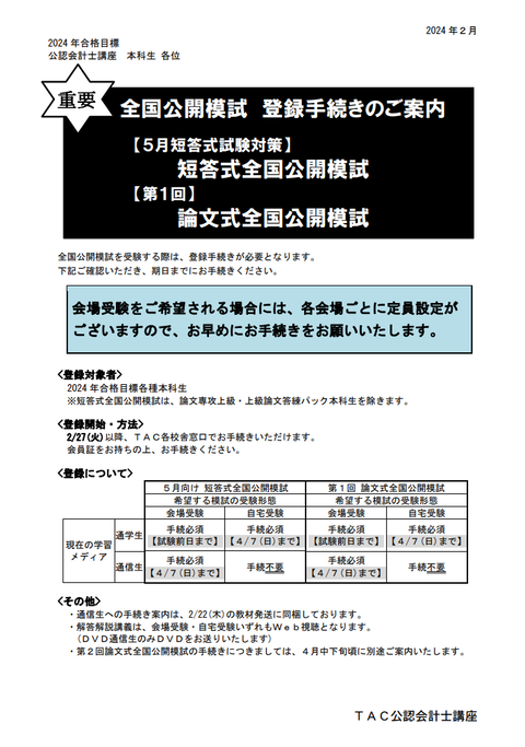 2024年目標】5月短答式公開模試／第1回論文式公開模試 書替登録のご