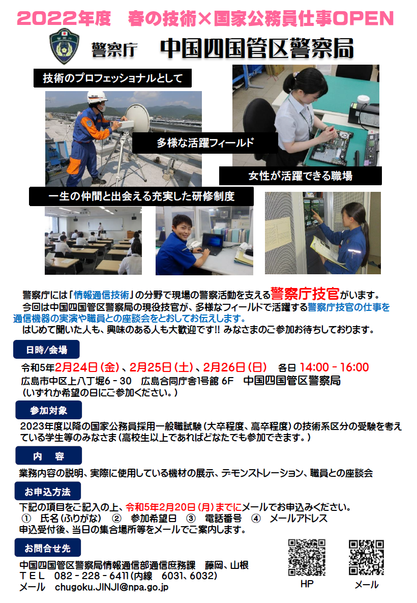 2023年目標】中国四国管区警察局 業務説明会のご案内 : TAC広島校公務員講座ブログ