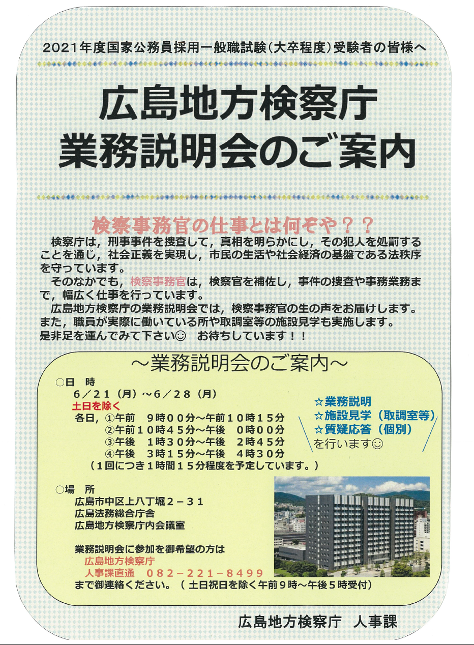 21年目標 広島地方検察庁 ほか業務説明会のご案内 Tac広島校公務員講座ブログ 21年目標 広島地方検察庁 ほか業務説明会のご案内 Tac広島校公務員講座ブログ