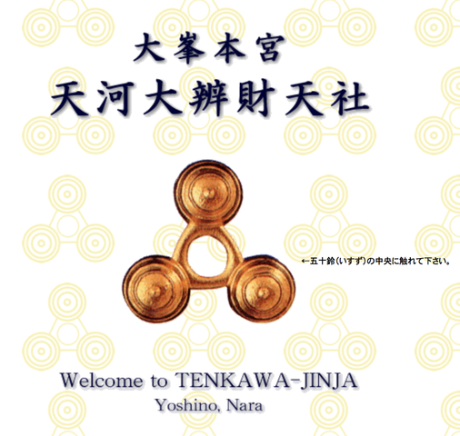 天河神社 の節分祭と宇宙的な1年の始まり 天下泰平