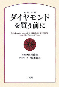 ダイヤモンドの秘密 天下泰平