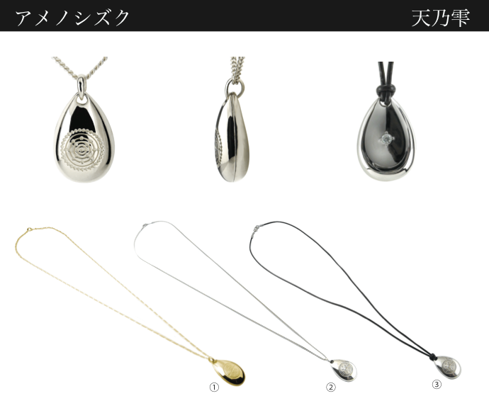 言霊ペンダント『アメノシズク』新発売 : 天下泰平