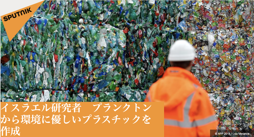 自然に還るプラスチックをユダヤ人が開発 天下泰平