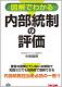 図解でわかる内部統制の評価