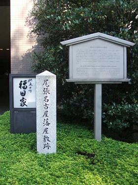 「尾張藩跡」(浦田先生)