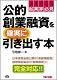 公的創業融資を確実に引き出す本