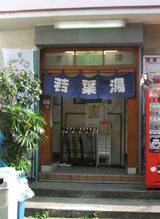 「戒行寺4」(浦田先生)