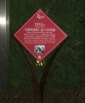 「与謝野鉄幹・晶子住居跡」(浦田先生)
