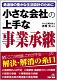 小さな会社の上手な事業承継