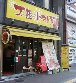 「太陽のトマト麺 四谷2丁目店」(浦田先生)