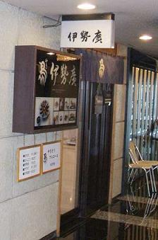 「伊勢廣」(浦田先生)