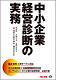 書籍 中小企業経営診断の実務