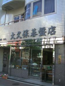「大久保碁盤店」(浦田先生)