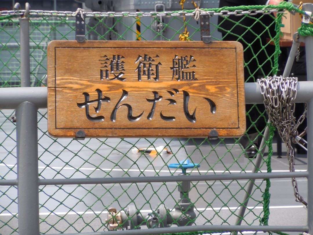 護衛艦せんだい 体験航海に行ってきた 趣味or趣味
