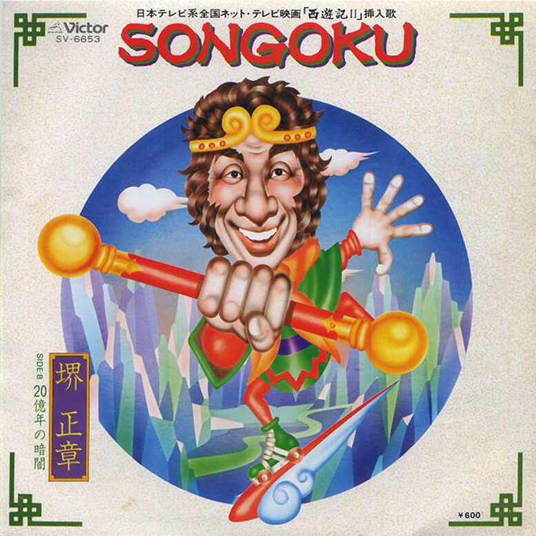 0000_songoku2