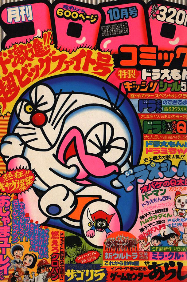 初期コロコロの表紙はイイ の巻 タッド星谷の雑記帳