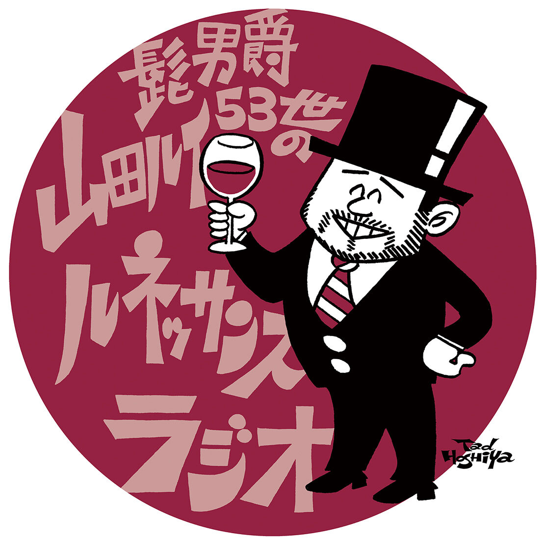 山田ルイ1/3 の巻 : タッド星谷の雑記帳