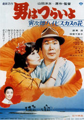 男はつらいよ 寅次郎ハイビスカスの花 の巻 タッド星谷の雑記帳