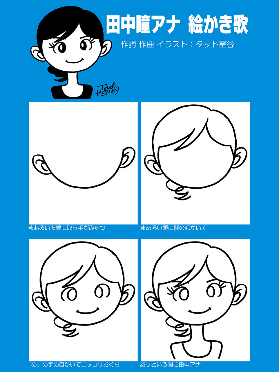 田中瞳アナ 絵かき歌 の巻 タッド星谷の雑記帳