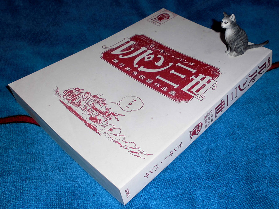 ルパン三世 単行本未収録作品集 の巻 : タッド星谷の雑記帳
