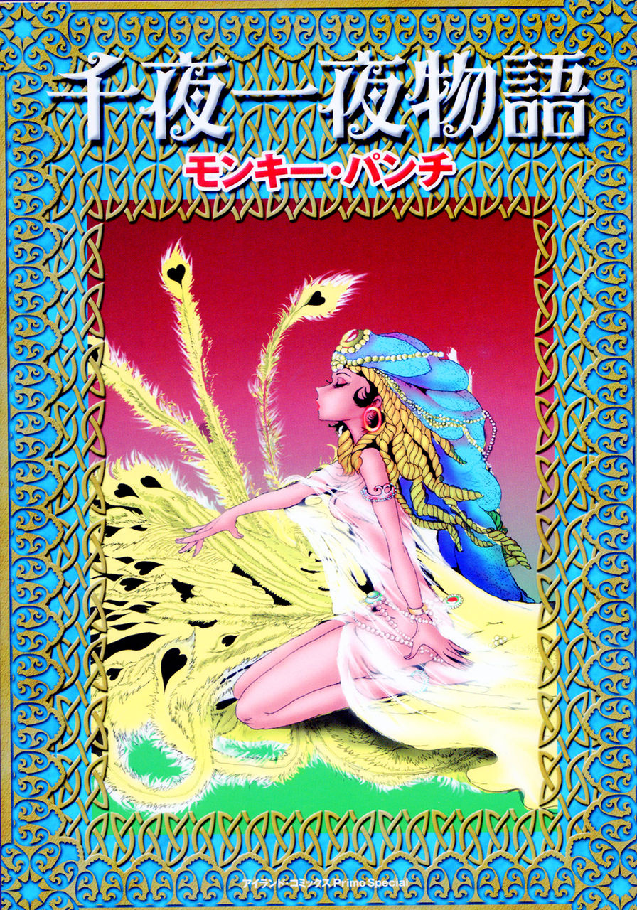 ザ・漫画セレクション」と「千夜一夜物語」 の巻 : タッド星谷の雑記帳