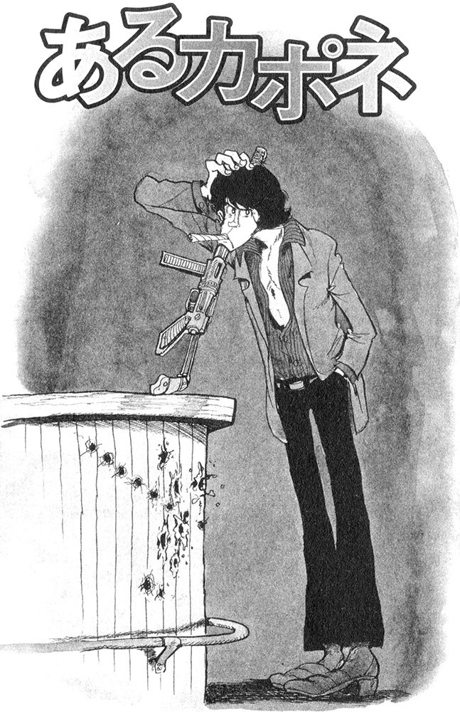 100 Soカポネ の巻 タッド星谷の雑記帳