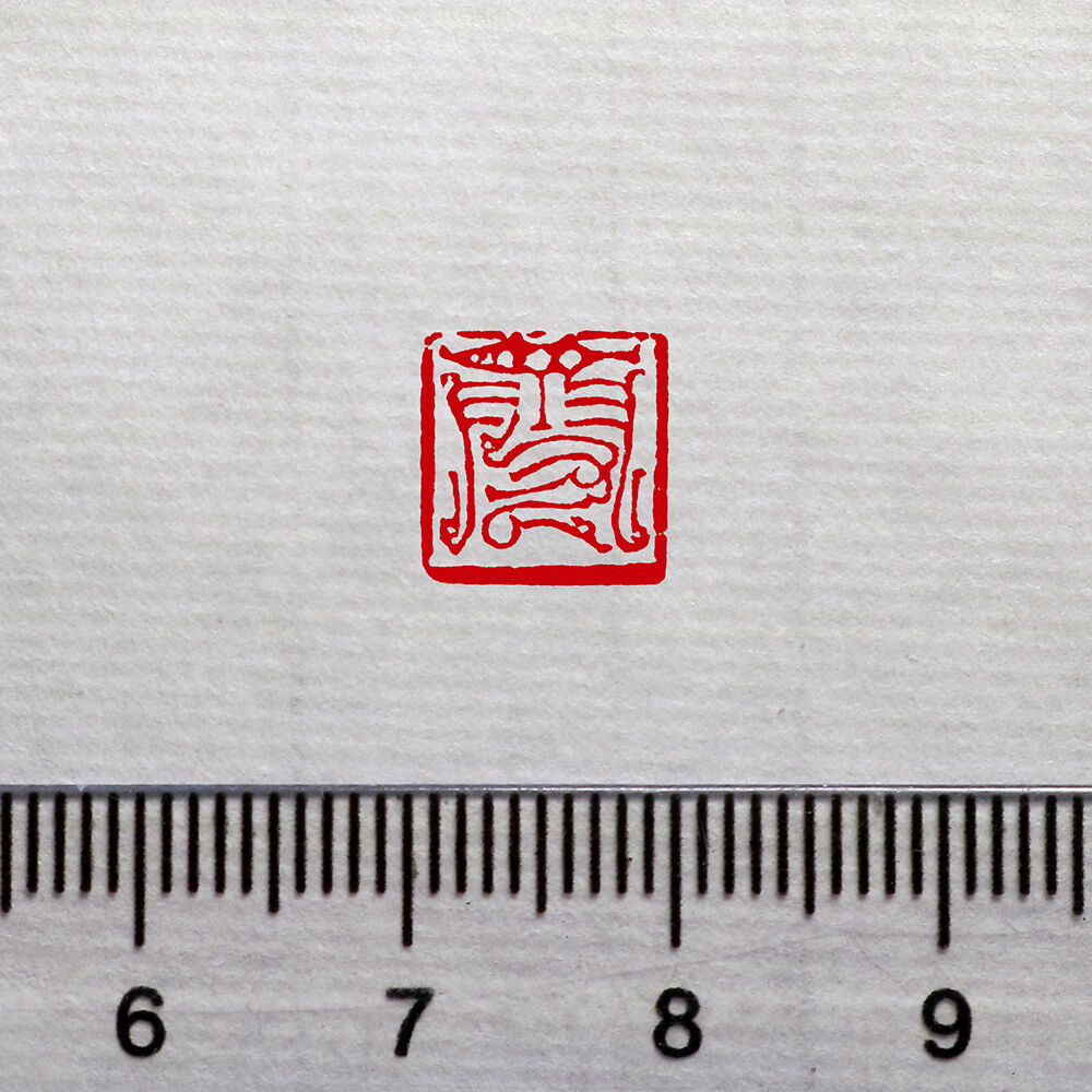 鳥蟲篆 文昌工房 鳥蟲篆 文昌工房