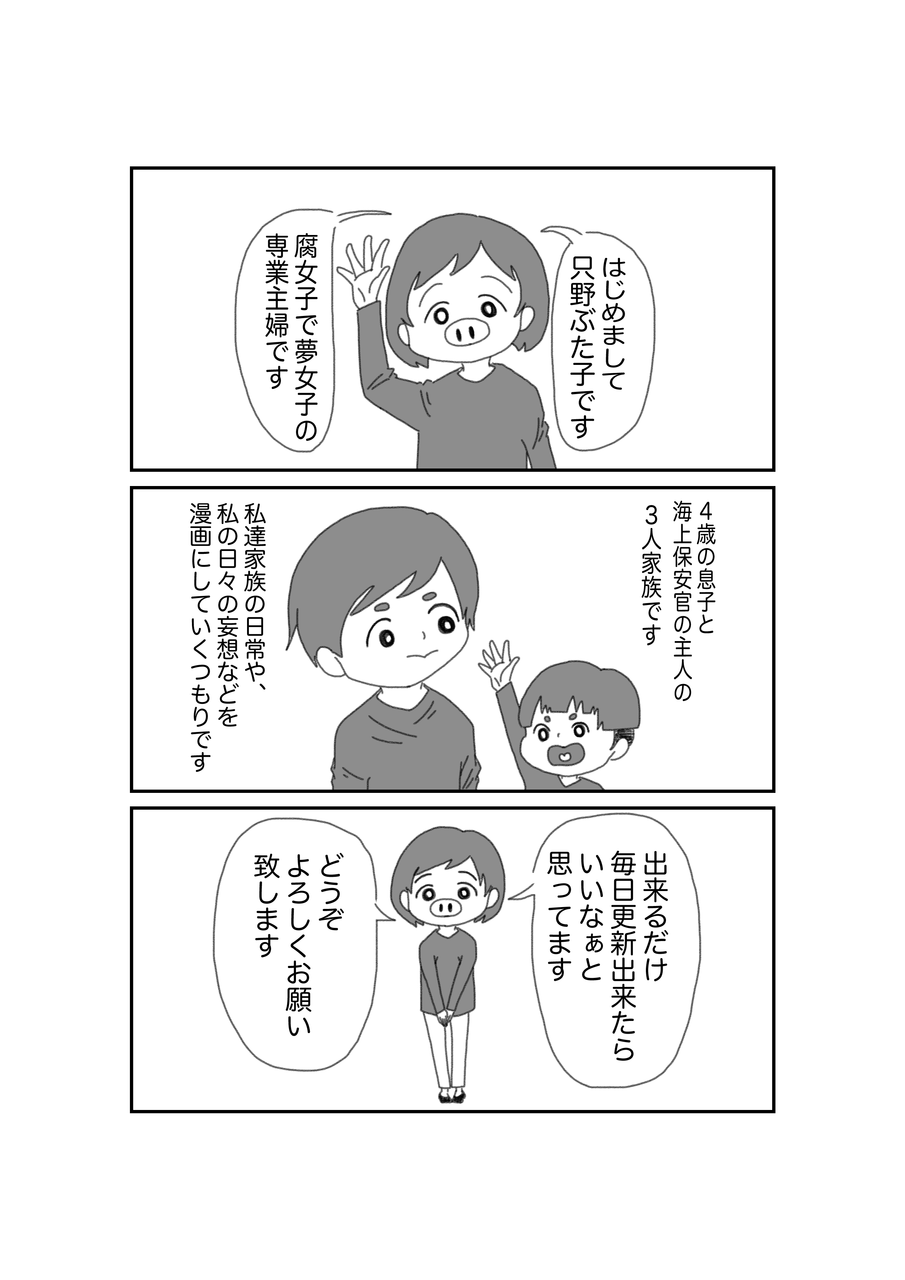 はじめましてのごあいさつ 只野ぶた子のただの日常 はじめましてのごあいさつ 只野ぶた子のただの日常