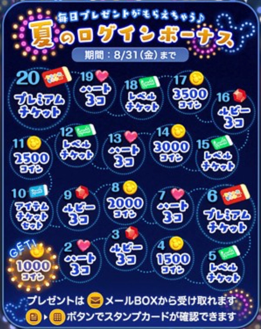 夏のログインボーナスの報酬まとめ 7月 8月全回ログインしよう Custodianツムツム最新情報 夏のログインボーナスの報酬まとめ 7月 8月全回ログインしよう Custodianツムツム最新情報