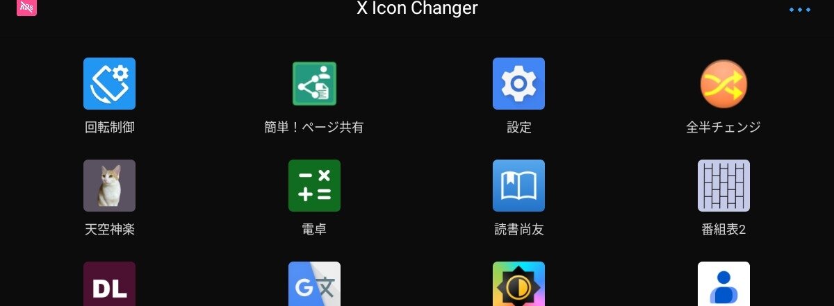 アプリ] X Icon Changerでアイコンを変える : Android始めました