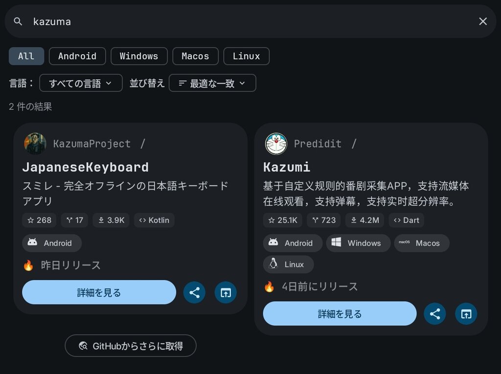 Android始めました : [アプリ] Github Store