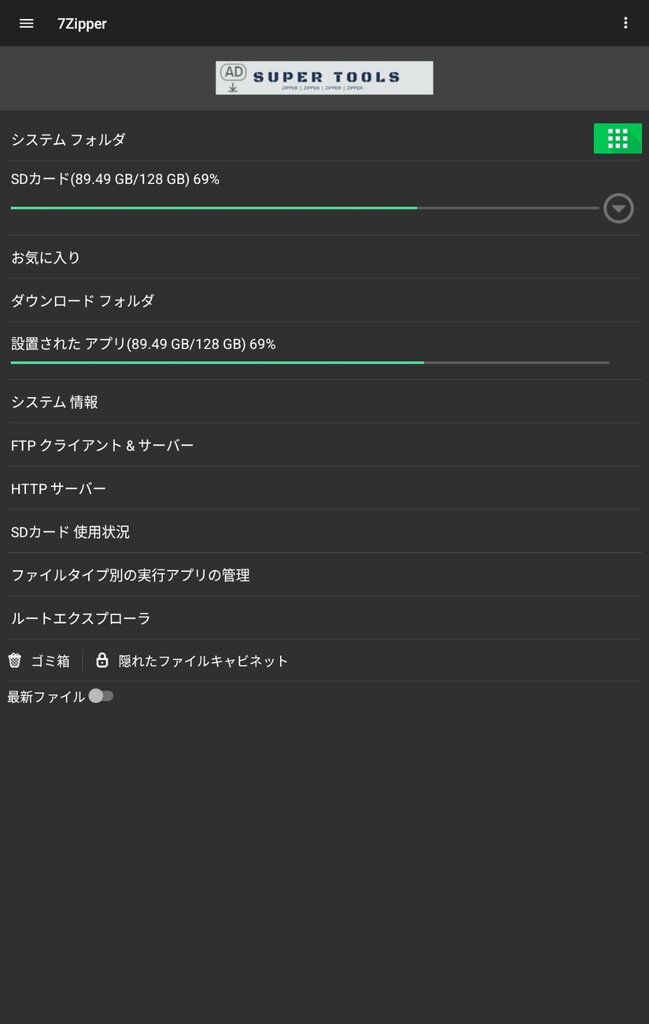 Android始めました : [アプリ] 7Zipper - ファイルエクスプローラー