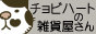 チョビハートの雑貨屋さん☆