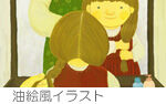 油絵風イラスト