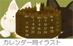 カレンダー用イラスト