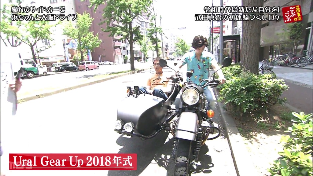 ダウンタウン浜田と武田真治がウラルサイドカーで激走 ゆっくり走るよ
